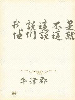 我说这不是我,他们说这就是我