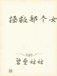 拯救那个女反派