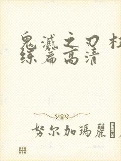 鬼灭之刃 柱训练篇高清