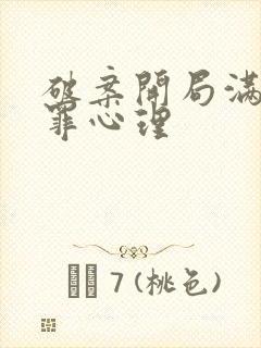 破案开局满级犯罪心理