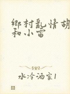 乡村乱情胡秀英和小雷