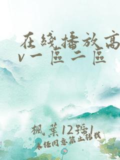 在线播放高清av一区二区