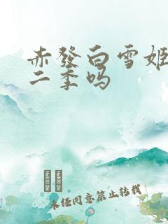 赤发白雪姬有第二季吗