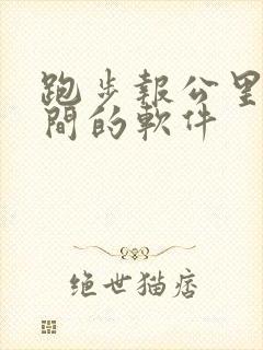 跑步报公里数时间的软件