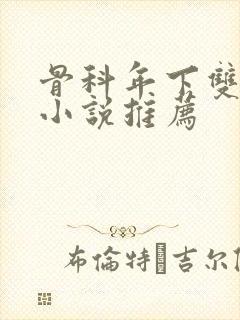 骨科年下双男主小说推荐