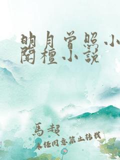 明月曾照小重山闻檀小说