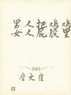 男人把鸡鸡插进女人屁股里