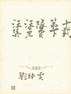 汪汪队第十季全集免费下载