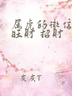 属虎的微信头像旺财 招财