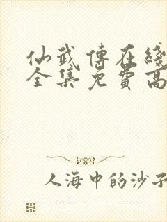 仙武传在线观看全集免费高清24