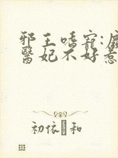 邪王嗜宠:废材医妃不好惹小说