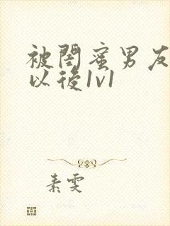 被闺蜜男友上错以后1v1