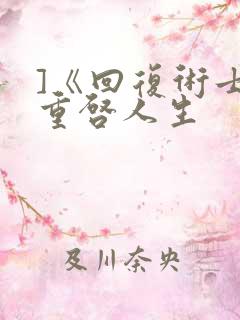 ]《回复术士的重启人生