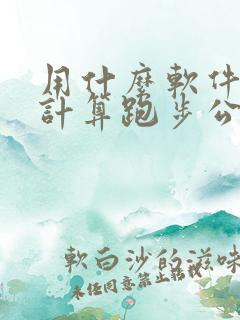 用什么软件可以计算跑步公里数