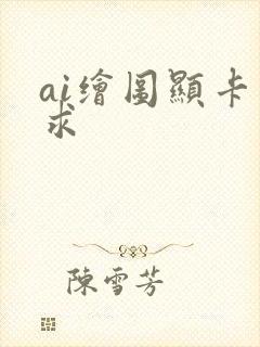 ai绘图显卡要求