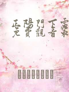 正阳门下电视剧免费观看策驰影院