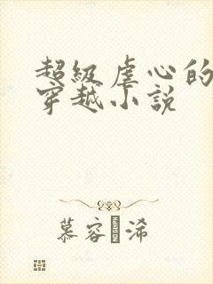 超级虐心的古代穿越小说