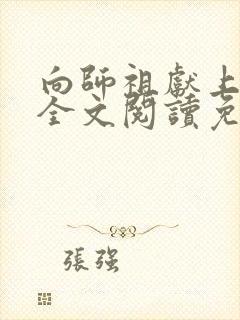 向师祖献上咸鱼全文阅读免费笔趣阁