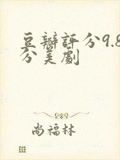 豆瓣评分9.8分美剧