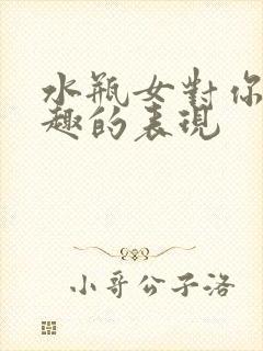 水瓶女对你没兴趣的表现