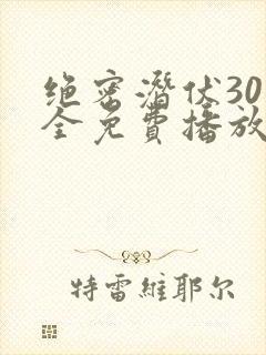 绝密潜伏30集全免费播放