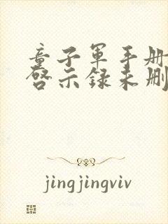 童子军手册僵尸启示录未删减版