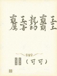 霸王龙霸王龙最厉害的霸王龙