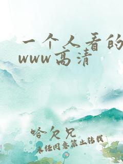 一个人看的视频www高清