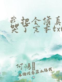 我把全修真界卷哭了完本txt