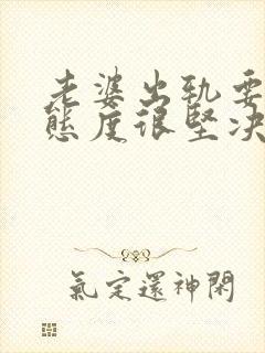 老婆出轨要离婚态度很坚决该怎么挽回