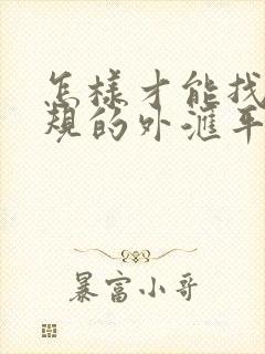 怎样才能找到正规的外汇平台