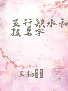 五行缺水和木男孩名字