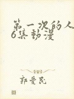 第一次的人妻第6集动漫