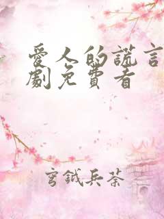 爱人的谎言电视剧免费看