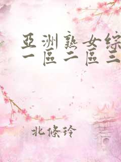 亚洲熟女综合色一区二区三区