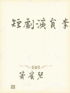 短剧演员李沐汐