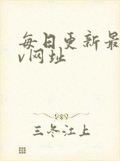 每日更新最快av网址