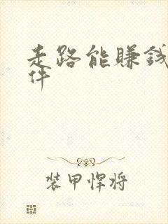 走路能赚钱的软件