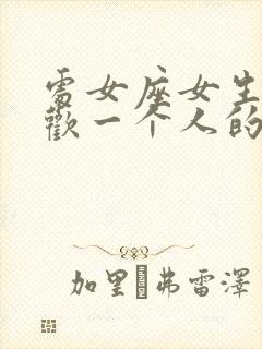 处女座女生不喜欢一个人的表现