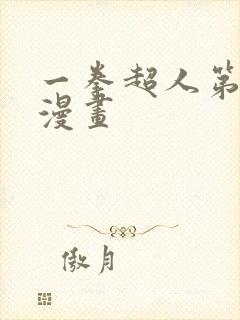 一拳超人第2季漫画