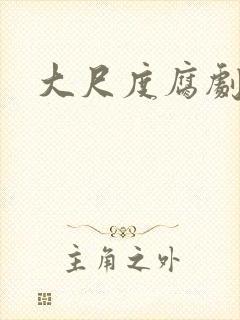 大尺度腐剧在线