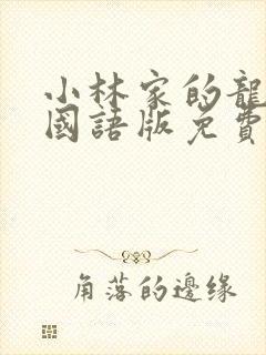 小林家的龙女仆国语版免费观看