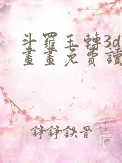 斗罗玉转3d漫画画免费读漫画在线