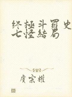 终极斗罗史莱克七怪结局