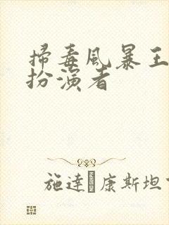 扫毒风暴王林的扮演者