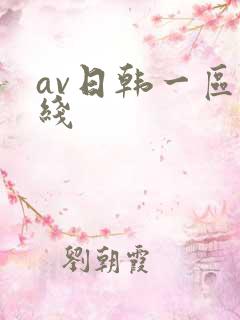 av日韩一区在线