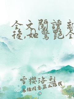 全文阅读 离婚后,她惊艳全球