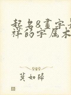 起名8画字最吉祥的字属木