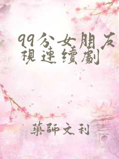 99分女朋友电视连续剧