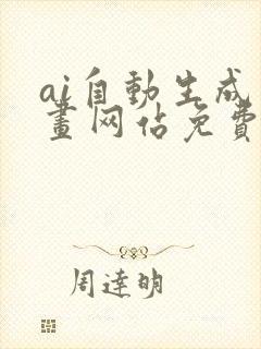 ai自动生成绘画网站免费